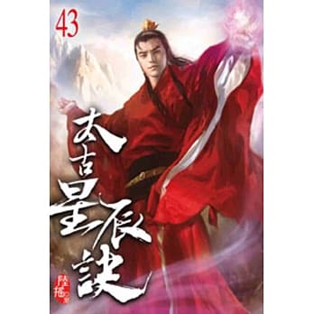 太古星辰诀43 pdf epub mobi 电子书 下载