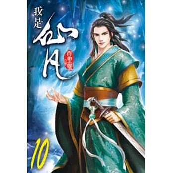 我是仙凡10 pdf epub mobi 电子书 下载