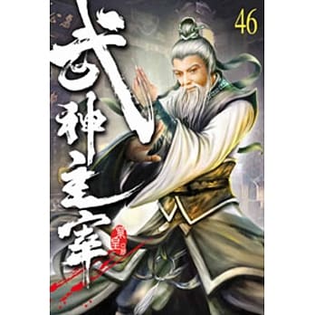 武神主宰46 pdf epub mobi 电子书 下载