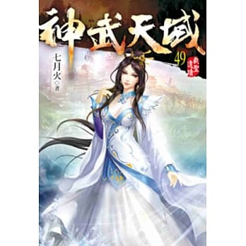 神武天域49 pdf epub mobi 电子书 下载