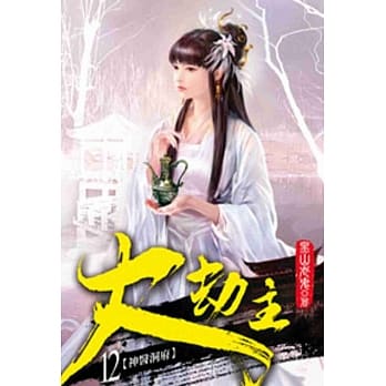 大劫主12 pdf epub mobi 电子书 下载