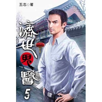 济世鬼医05 pdf epub mobi 电子书 下载