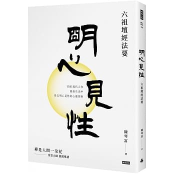 明心见性：六祖坛经法要 pdf epub mobi 电子书 下载