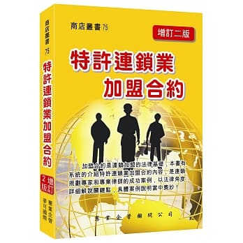 特许连锁业加盟合约（增订二版） pdf epub mobi 电子书 下载