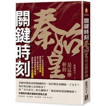 关键时刻，秦始皇是这么干的 pdf epub mobi 电子书 下载