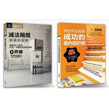 《设计 DNA-02》套书限量优惠组：你也可以成为成功的室内设计师+减法隔间的设计法则 pdf epub mobi 电子书 下载