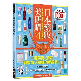 日本药妆美研购4：日本药美妆购物趣！东京药妆生活神级指南 pdf epub mobi 电子书 下载
