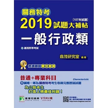 关务特考2019试题大补帖【一般行政类】普通+专业（107年试题） pdf epub mobi 电子书 下载