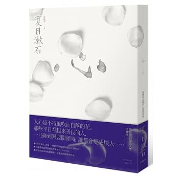 心：夏目漱石探究人性代表作（二版） pdf epub mobi 电子书 下载