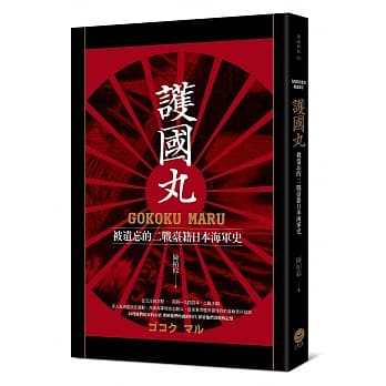 护国丸：被遗忘的二战台籍海军史 pdf epub mobi 电子书 下载