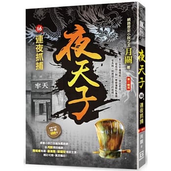 夜天子16【连夜抓捕】《第一辑完》 pdf epub mobi 电子书 下载