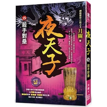 夜天子15【杀手对垒】 pdf epub mobi 电子书 下载