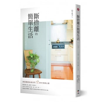 断舍离的简单生活（二版） pdf epub mobi 电子书 下载