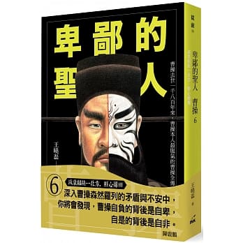 卑鄙的圣人 曹操6：灭袁绍统一北方，野心爆棚 pdf epub mobi 电子书 下载