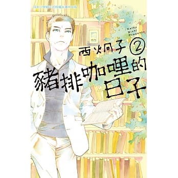 猪排咖哩的日子 2完 pdf epub mobi 电子书 下载