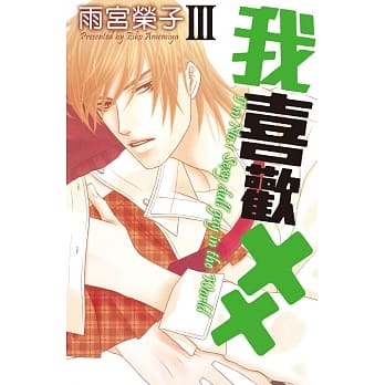 我喜欢×× 3完 pdf epub mobi 电子书 下载