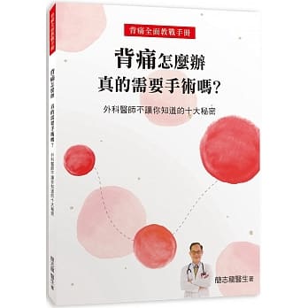 背痛怎么办 真的需要手术吗?：外科医师不让你知道的十大秘密 pdf epub mobi 电子书 下载