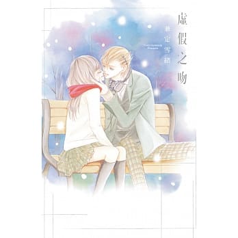 虚假之吻 全 pdf epub mobi 电子书 下载