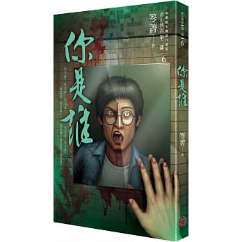 都市传说第二部6：你是谁 pdf epub mobi 电子书 下载