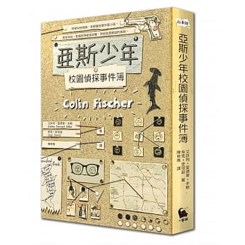 亚斯少年校园侦探事件簿 pdf epub mobi 电子书 下载