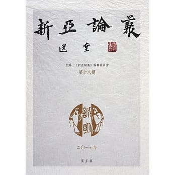 新亚论丛第十八期 pdf epub mobi 电子书 下载
