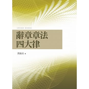 辞章章法四大律 pdf epub mobi 电子书 下载