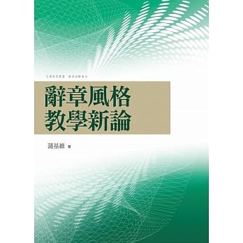 辞章风格教学新论 pdf epub mobi 电子书 下载