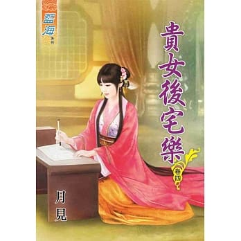 贵女后宅乐‧卷四 pdf epub mobi 电子书 下载