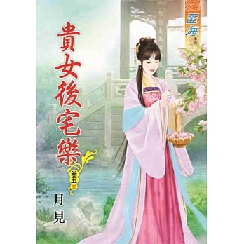 贵女后宅乐‧卷五《完》 pdf epub mobi 电子书 下载