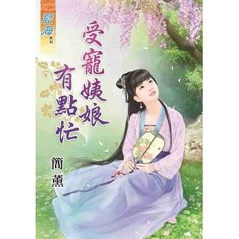 受宠姨娘有点忙 pdf epub mobi 电子书 下载