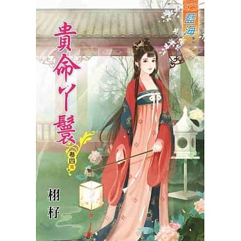 贵命丫鬟‧卷四《完》 pdf epub mobi 电子书 下载