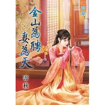金山为聘妻为天 pdf epub mobi 电子书 下载