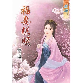 福妻糕照 pdf epub mobi 电子书 下载
