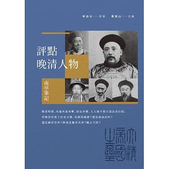 评点晚清人物：南亭笔记 pdf epub mobi 电子书 下载