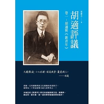 胡适评议　卷一：胡适与《新青年》 pdf epub mobi 电子书 下载