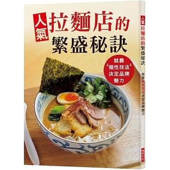 人气拉面店的繁盛秘诀：就靠「个性技法」决定品牌魅力 pdf epub mobi 电子书 下载