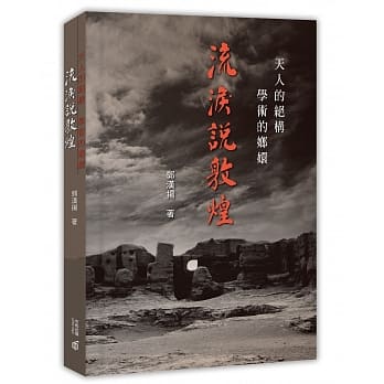 天人的绝构 学术的嫏嬛：流泪说敦煌 pdf epub mobi 电子书 下载