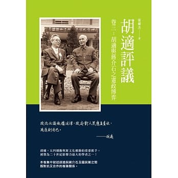胡适评议　卷三：胡适与蒋介石之宪政博弈 pdf epub mobi 电子书 下载