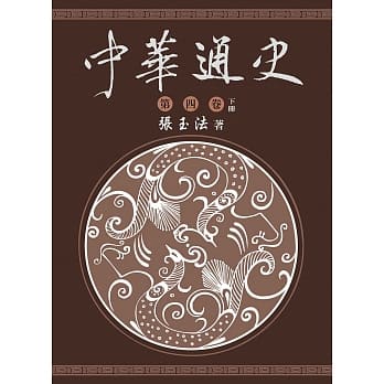 中华通史 第4卷(下) pdf epub mobi 电子书 下载