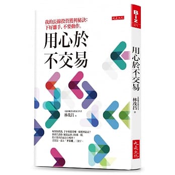 用心于不交易：我的长线投资获利秘诀：下好离手，不要动作。 pdf epub mobi 电子书 下载