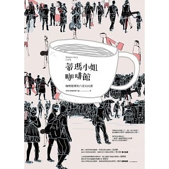 蒂玛小姐咖啡馆-咖啡馆里的六堂公民课 pdf epub mobi 电子书 下载