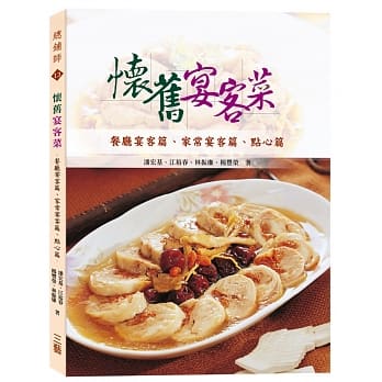 怀旧宴客菜：餐厅宴客篇、家庭宴客篇、点心篇 pdf epub mobi 电子书 下载