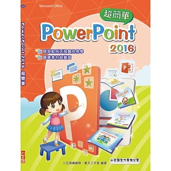 PowerPoint 2016 简报超简单 pdf epub mobi 电子书 下载
