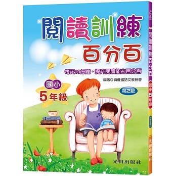阅读训练百分百(国小5年级)第2版 pdf epub mobi 电子书 下载
