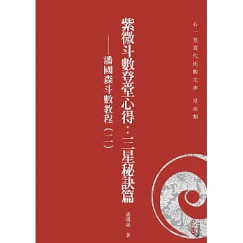 紫微斗数登堂心得：三星秘诀篇 潘国森斗数教程（二） pdf epub mobi 电子书 下载