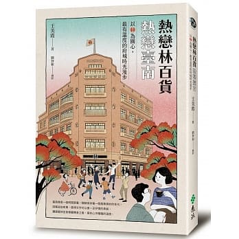 热恋林百货‧热恋台南：以「林」为圆心，最有温度的府城时光漫步 (首刷限量加赠潘元石水印木刻版画明信片2款+铜板小旅行‧府城散策地图) pdf epub mobi 电子书 下载