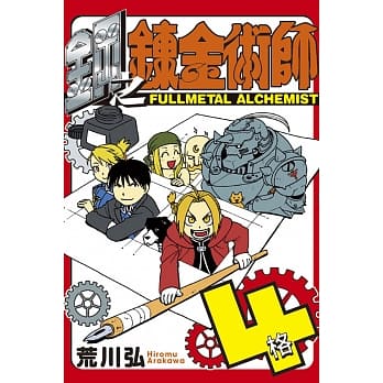 钢之鍊金术师 4格 (全) pdf epub mobi 电子书 下载
