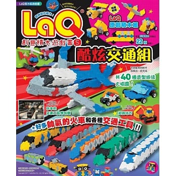 LaQ创意积木游戏书5：酷炫交通组（随书附赠日本原装LaQ原创积木组） pdf epub mobi 电子书 下载