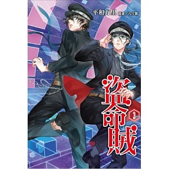 盗命贼 3 pdf epub mobi 电子书 下载