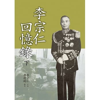 李宗仁回忆录(下) pdf epub mobi 电子书 下载